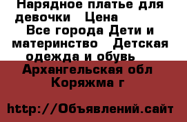 Нарядное платье для девочки › Цена ­ 1 000 - Все города Дети и материнство » Детская одежда и обувь   . Архангельская обл.,Коряжма г.